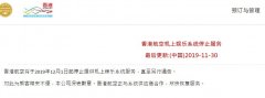 海運訂艙-香港航空將于2019年12月1日起停止提供機上娛樂系統(tǒng)服務(wù)