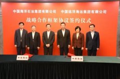 國際快遞價格查詢-中遠海運與中國海油簽署戰略合作框架協議