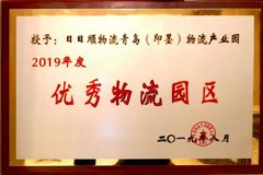 哈薩克斯坦的國際快遞-日日順物流青島物流產業園獲選“2019年度全國優秀物流