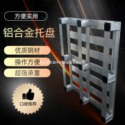 上海空運公司-運輸鋁合金托盤哪種好 淄博