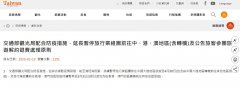 歐洲航運代理-臺灣：暫停出團大陸至4月底，連轉機都不行（附圖）