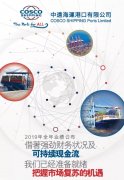國際快遞價格-中遠海運港口2019全年業績：收入10.28億美元，同比增長2.7%