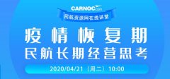 空運價格表-CARNOC講堂21日開講：疫情恢復期民航長期經(jīng)營思考