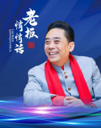 《老板悄悄話》火熱開播 助企業疫后智慧轉型