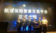 北美國際國際快遞-國內首個航運保險要素交易平臺上線