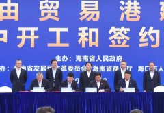 波多黎各-中遠(yuǎn)海運(yùn)集團(tuán)參加海南自由貿(mào)易試驗(yàn)區(qū)（港）建設(shè)兩周年集中開工和